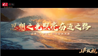 思想之光照亮奋进之路——山东“十四五”交出崭新答卷(图1)