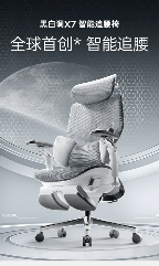 黑白调新品上市，智能追腰椅X7成人体工学椅推荐榜热门(图1)