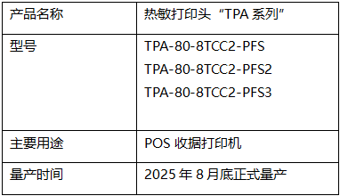 京瓷推出POS收据打印用TPA系列高速热敏打印头(图2)