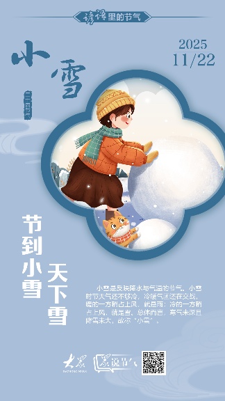 众说节气·小雪丨雨凝为雪，地气冻结
