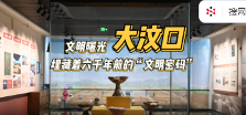 沿着黄河遇见海丨文明曙光大汶口 埋藏着六千年前的“文明密码”(图1)