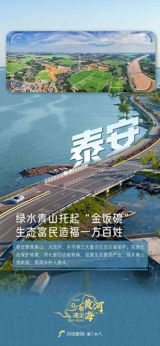 闪电海报丨沿着黄河追“新”逐“绿”！感受菏泽、泰安、济宁高质量发展的脉动(图2)