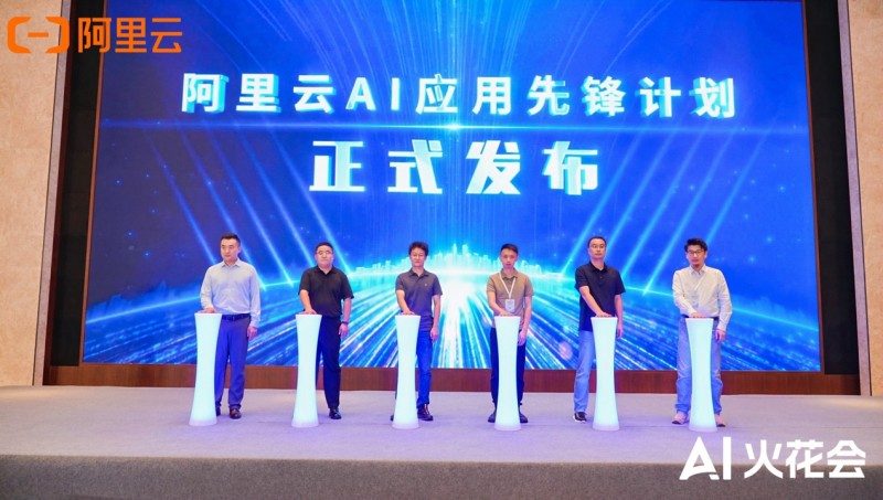 真补贴、真落地！阿里云发布AI应用先锋计划，助力企业跑通AI - 新龙谷信息港