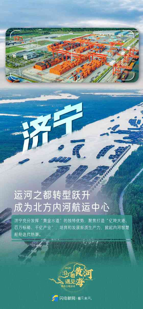 闪电海报丨沿着黄河追“新”逐“绿”！感受菏泽、泰安、济宁高质量发展的脉动(图4)