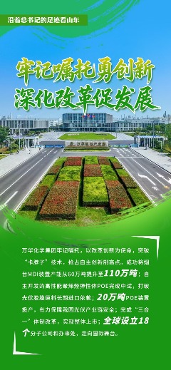 沿着总书记的足迹看山东|牢记嘱托勇创新,深化改革促发展(图1) 沿着总书记的足迹看山东|牢记嘱托勇创新,深化改革促发展(图1)