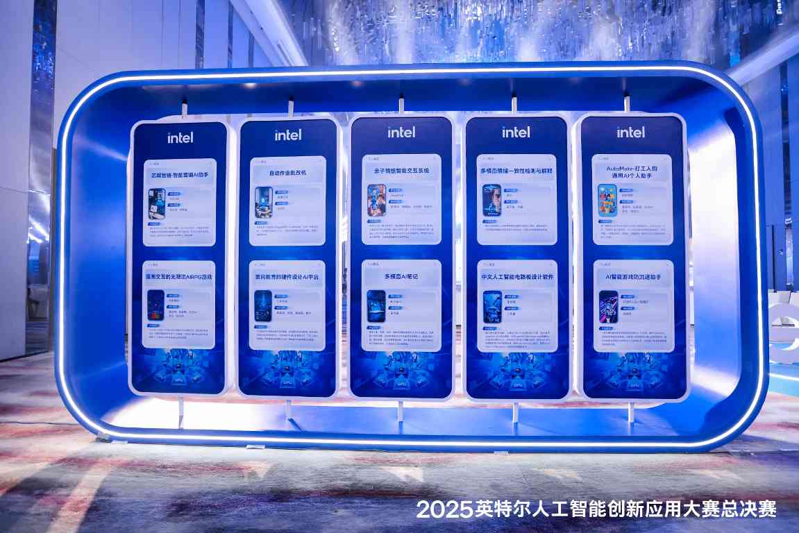 下一个爆款在哪儿？2025英特尔人工智能创新应用大赛获奖名单揭晓(图3)