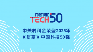 深耕垂类大模型！中关村科金入选2025年《财富》中国科技50强(图1)