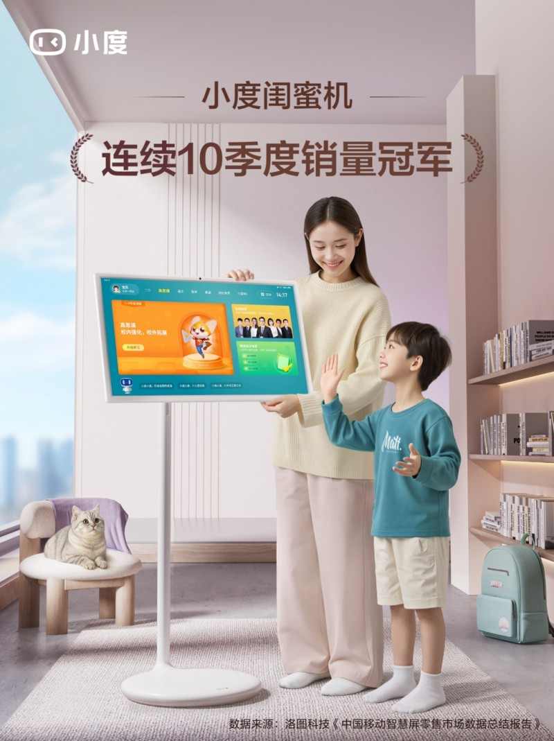 小度闺蜜机2025Q2再登顶，连续10个季度销量冠军 - 新龙谷信息港