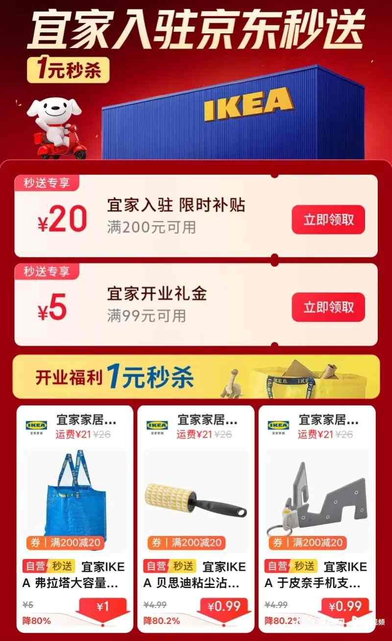 线下关店线上1元秒杀 宜家北京广州等9城上线京东即时零售(图1)