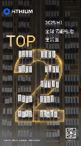 海辰储能跻身全球储能出货量Top 2，实力稳居行业第一梯队(图1)