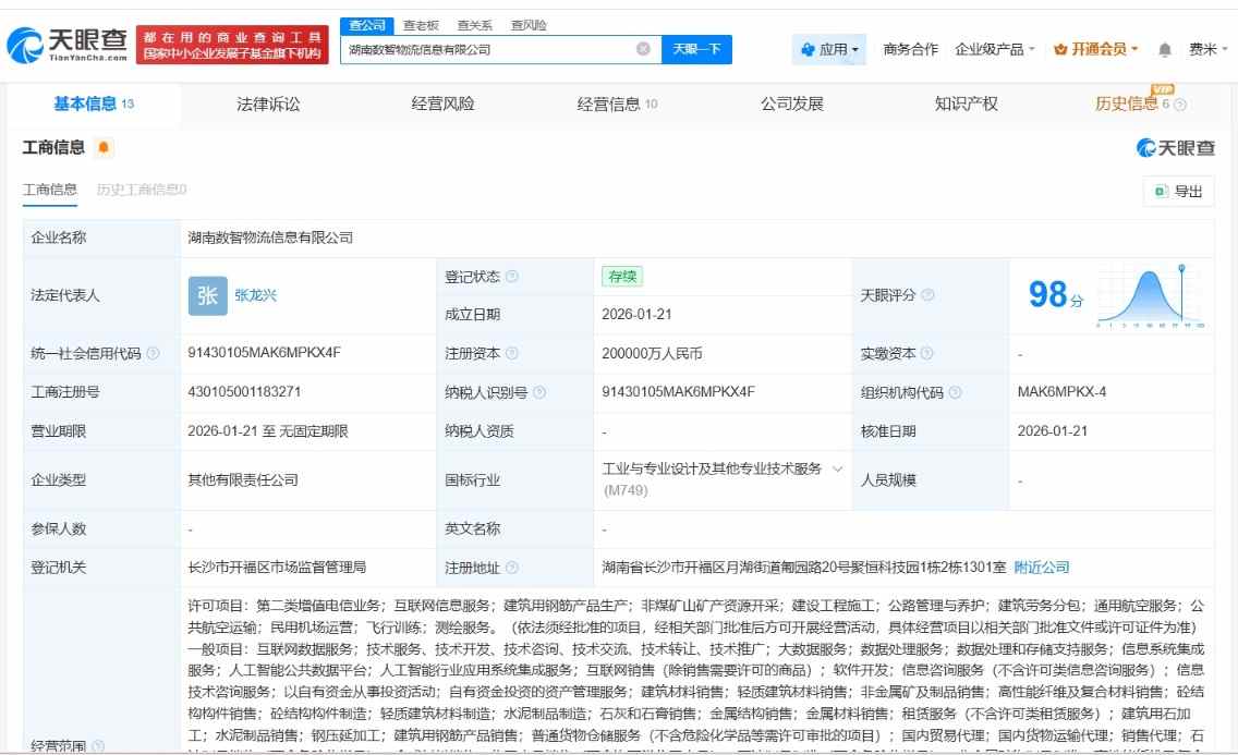 湖南数智物流信息公司登记成立(图2)