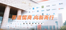 第四届儒商大会启幕！与会嘉宾这样看待儒商品质