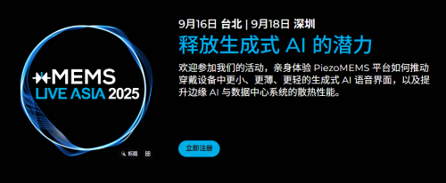 【点击报名】xMEMS Live - Asia 2025 | 技术研讨会(图5)