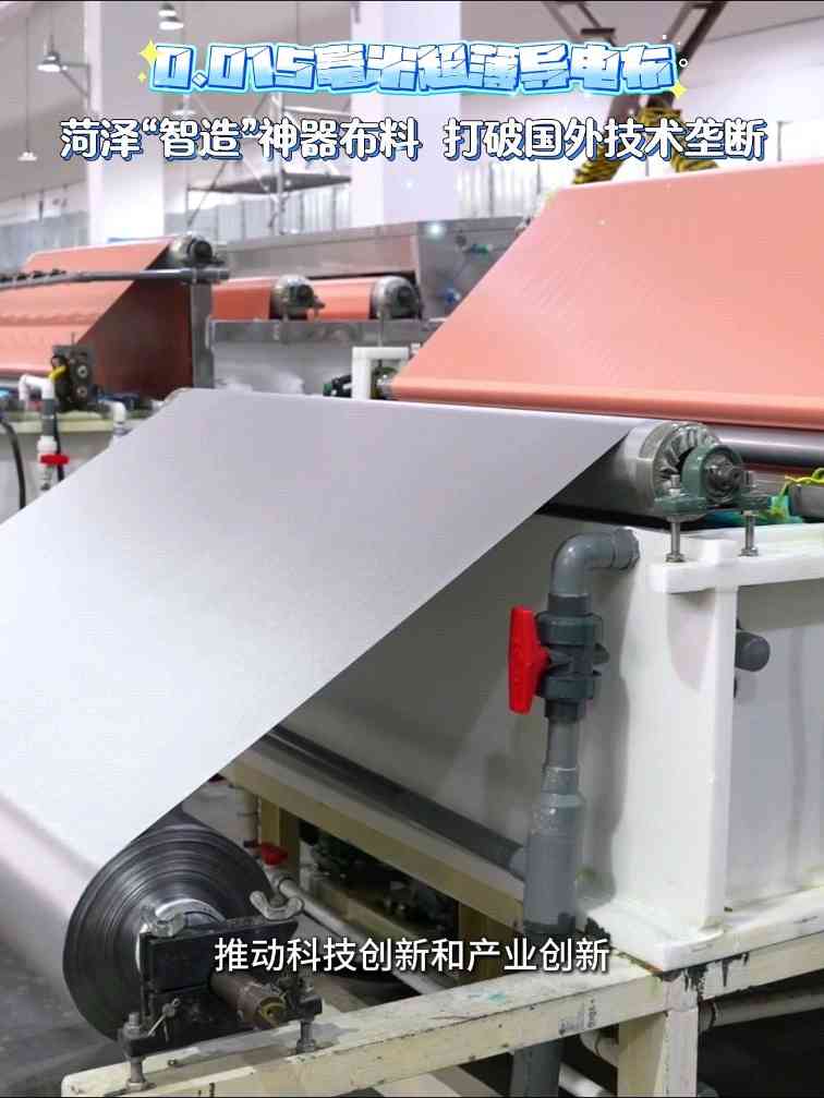从受制于人到“菏泽制造”！看一块神奇布料如何勇闯全球赛道(图1)
