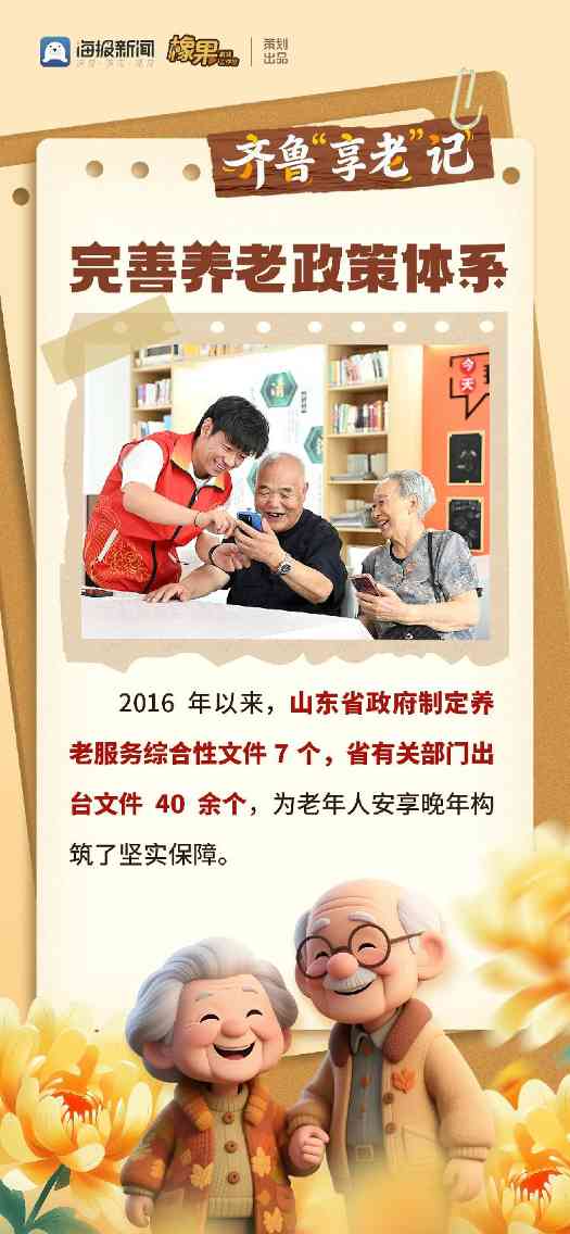 微海报丨齐鲁“享老”记(图1)