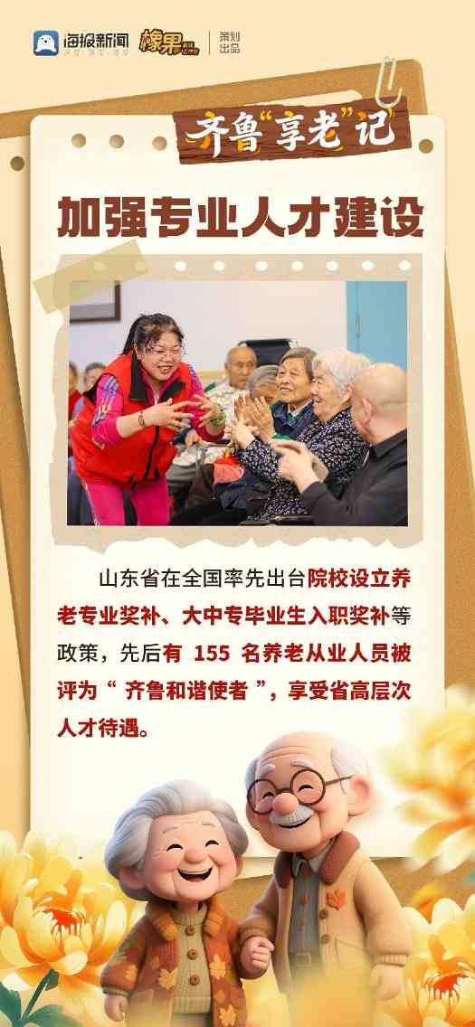 微海报丨齐鲁“享老”记(图2)