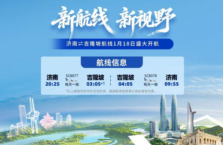 2026年1月18日山东航空将开通济南至吉隆坡航线(图2)