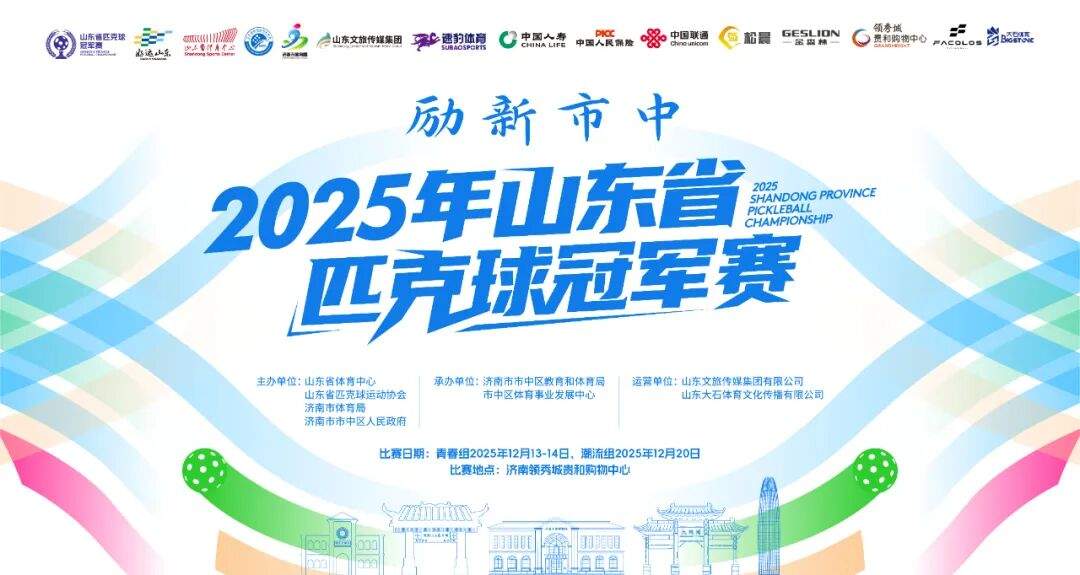 活力全开！2025年山东省匹克球冠军赛激情开赛(图1)