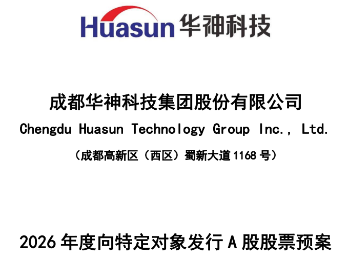 全部用于补流及还债！华神科技抛最高4.5亿元定增预案，公司2025年预亏(图1)