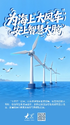 “白色森林”装上智慧大脑，山东探路海上风电运维新模式(图1)