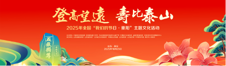 2025年全国“我们的节日·重阳”主题文化活动即将在山东泰安启幕(图2)