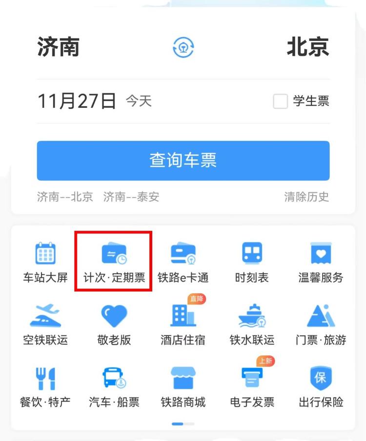 山东高铁“齐鲁游”旅游计次票全新升级！一票畅行，自由探索好客山东(图1)