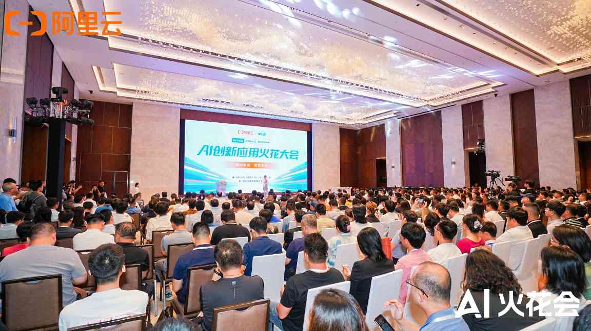 阿里云AI火花大会：规模化前夜，AI务实派靠场景破局(图1)