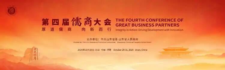 闪电评论 | 儒商盛会启新程，厚道齐鲁向未来(图1)