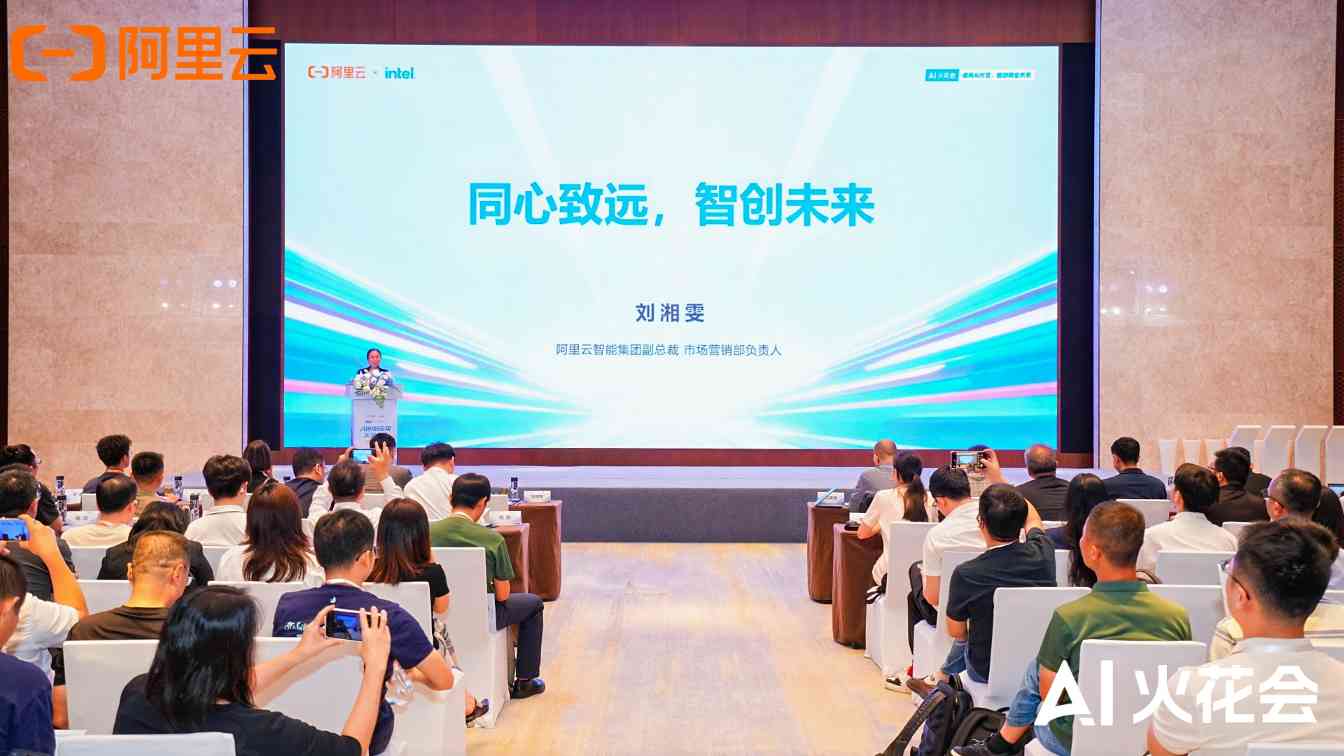 阿里云AI火花大会：规模化前夜，AI务实派靠场景破局(图2)