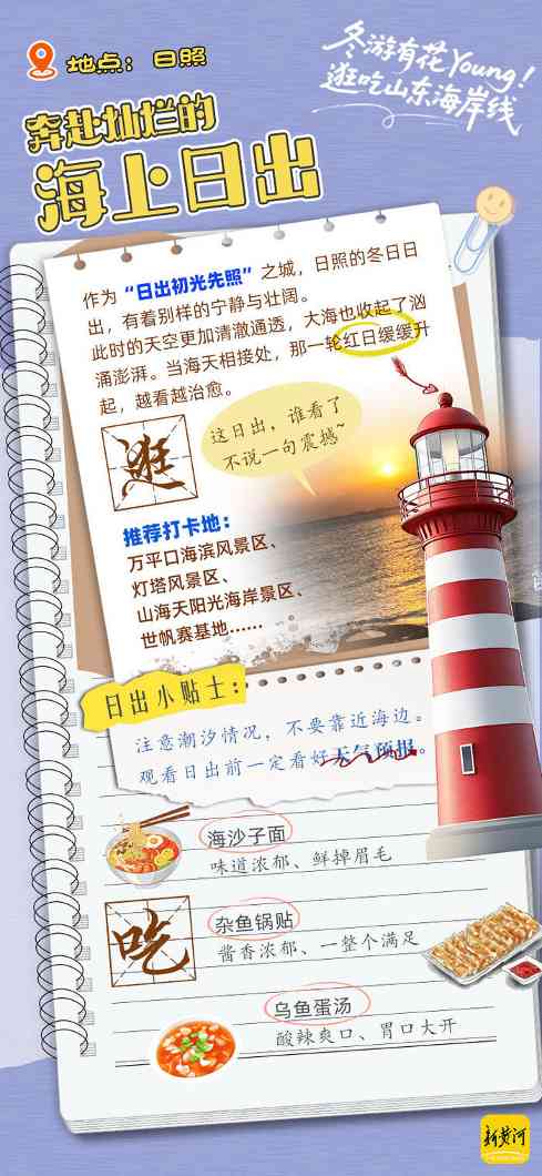 冬游齐鲁新花young！领取你的山东海岸线逛吃手账 | 青春华章 向海图强(图5)