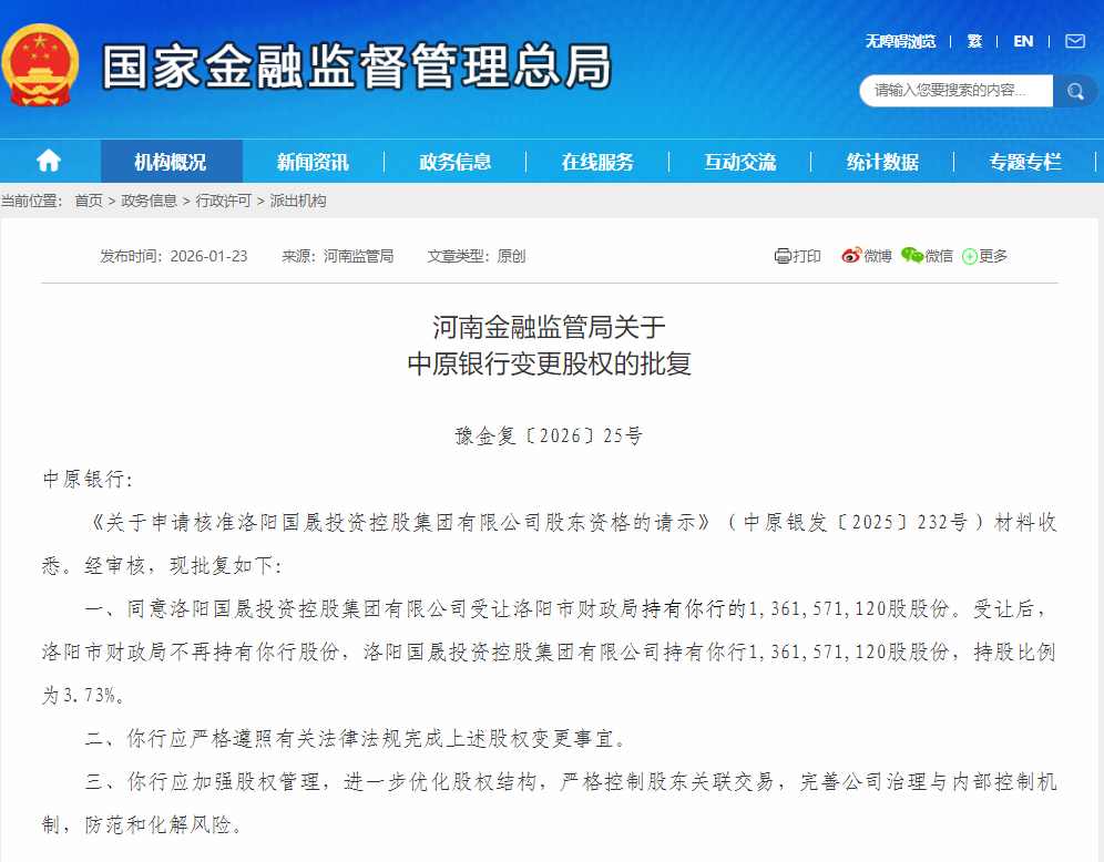中原银行第二大股东变更！洛阳国晟受让3.73％股份获批(图1)