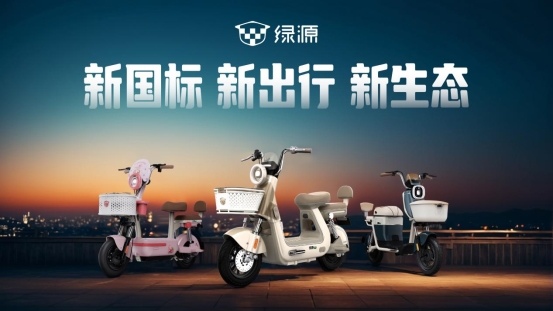 电动自行车新国标正式实施，绿源以耐用品质助推产业高质量发展(图1)