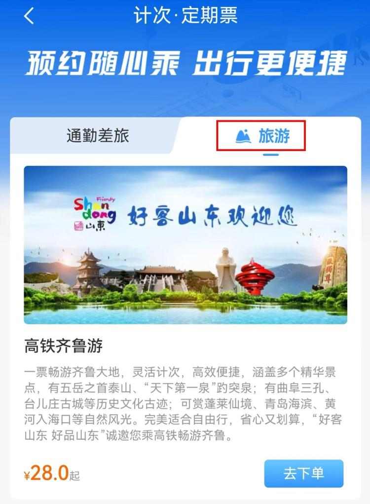 山东高铁“齐鲁游”旅游计次票全新升级！一票畅行，自由探索好客山东(图2)