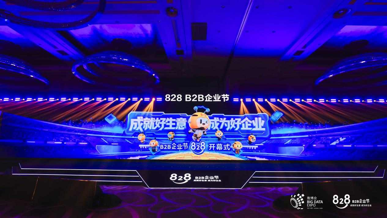 第四届828 B2B企业节于数博会开幕，华为云携手合力亿捷共筑数智服务新生态