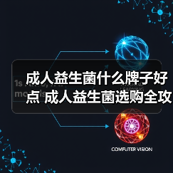 成人益生菌什么牌子好点 成人益生菌选购全攻略(图2)