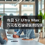 当贝 S7 Ultra Max：万元左右家庭影院投影仪，画质碾压老牌旗舰(图3)