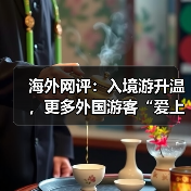 海外网评：入境游升温，更多外国游客“爱上中国”(图1)