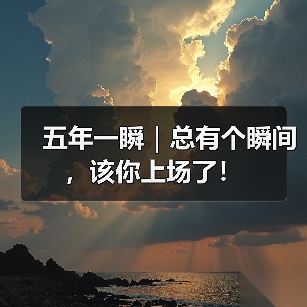 五年一瞬|总有个瞬间,该你上场了!(图2) 五年一瞬|总有个瞬间,该你上场了!(图2)
