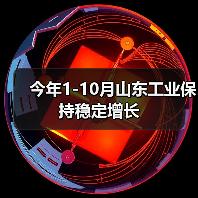今年1-10月山东工业保持稳定增长(图2)