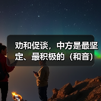 劝和促谈,中方是最坚定、最积极的(和音)(图1) 劝和促谈,中方是最坚定、最积极的(和音)(图1)
