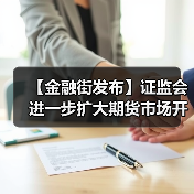 【金融街发布】证监会进一步扩大期货市场开放品种范围(图2)
