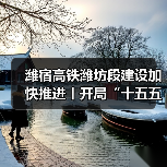 潍宿高铁潍坊段建设加快推进丨开局“十五五” 奋斗正当时(图2)