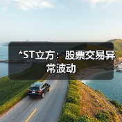 *ST立方：股票交易异常波动(图1)