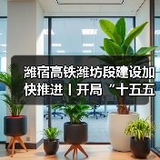 潍宿高铁潍坊段建设加快推进丨开局“十五五” 奋斗正当时(图4)