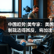 中国趋势|美专家：美国制裁适得其反，将加速中国科技独立(图3)