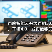 百度智能云升级百舸5.0、千帆4.0，发