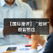 【国际漫评】“地狱”级妄想症(图2)