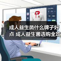 成人益生菌什么牌子好点 成人益生菌选购全攻略(图1)