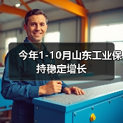 今年1-10月山东工业保持稳定增长(图4)