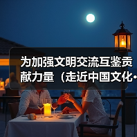 为加强文明交流互鉴贡献力量(走近中国文化·架起友谊桥梁)(图2) 为加强文明交流互鉴贡献力量(走近中国文化·架起友谊桥梁)(图1)